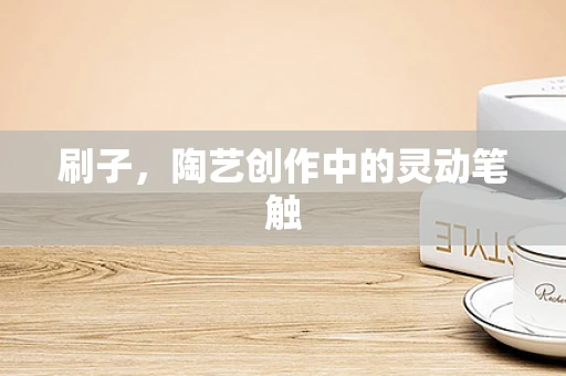 刷子，陶艺创作中的灵动笔触