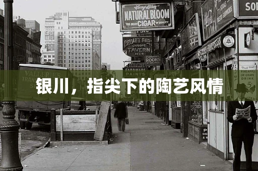 银川，指尖下的陶艺风情