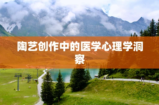 陶艺创作中的医学心理学洞察