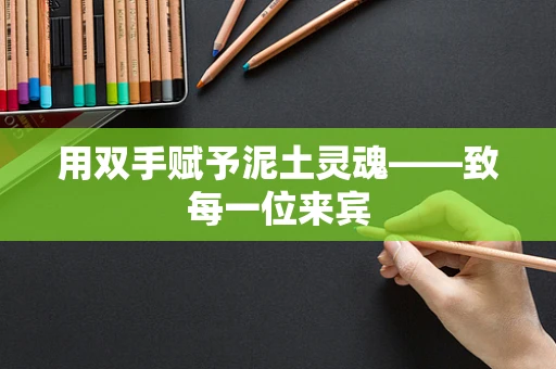 用双手赋予泥土灵魂——致每一位来宾