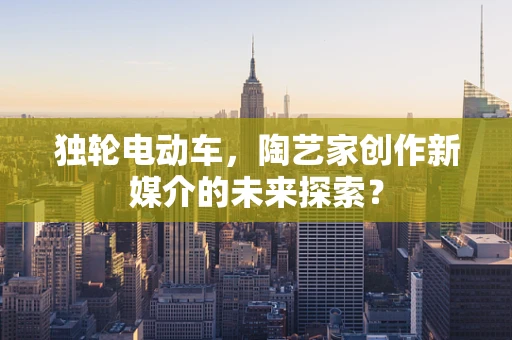 独轮电动车，陶艺家创作新媒介的未来探索？