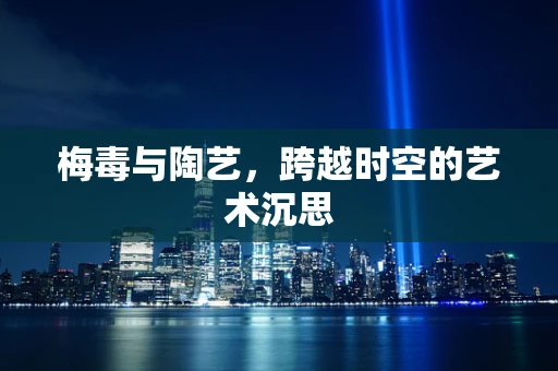 梅毒与陶艺，跨越时空的艺术沉思