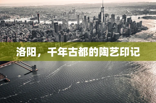 洛阳，千年古都的陶艺印记