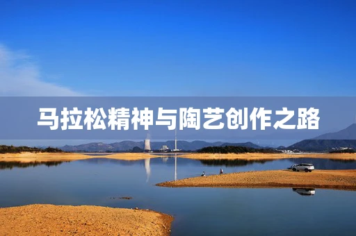马拉松精神与陶艺创作之路