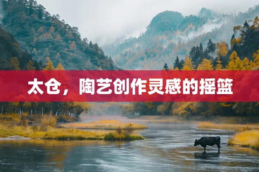 太仓，陶艺创作灵感的摇篮