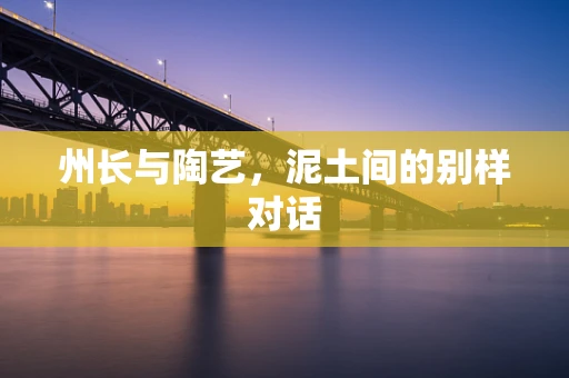 州长与陶艺，泥土间的别样对话