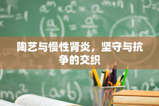陶艺与慢性肾炎，坚守与抗争的交织