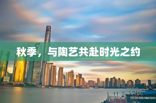 秋季，与陶艺共赴时光之约