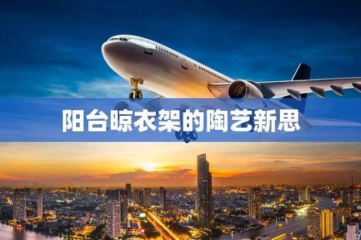 阳台晾衣架的陶艺新思