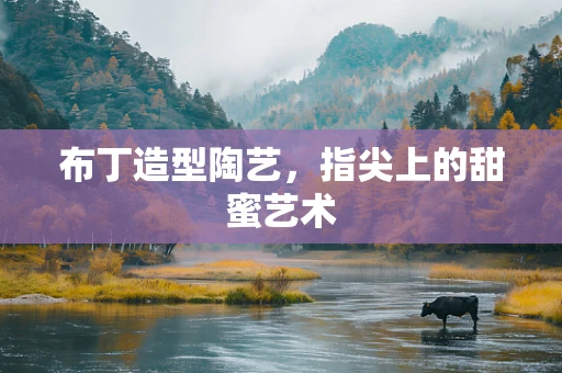 布丁造型陶艺，指尖上的甜蜜艺术