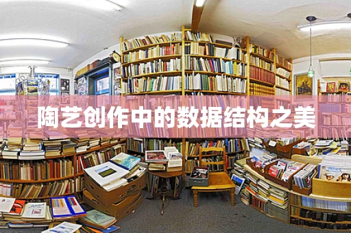 陶艺创作中的数据结构之美