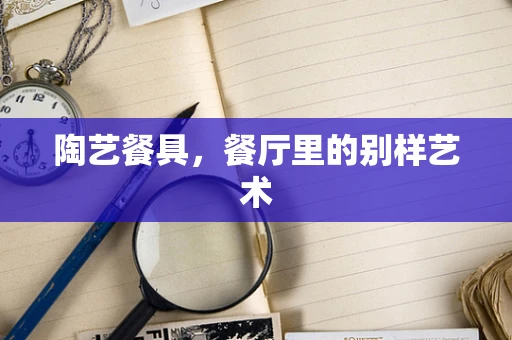 陶艺餐具，餐厅里的别样艺术