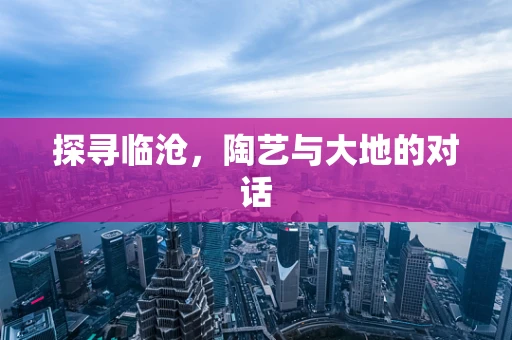 探寻临沧，陶艺与大地的对话