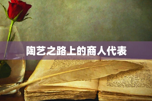 陶艺之路上的商人代表