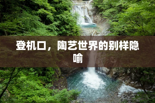 登机口，陶艺世界的别样隐喻