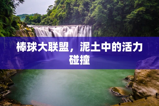 棒球大联盟，泥土中的活力碰撞