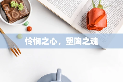 怜悯之心，塑陶之魂