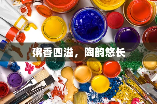 粥香四溢，陶韵悠长