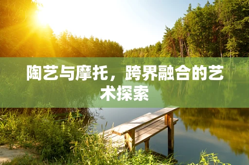 陶艺与摩托，跨界融合的艺术探索