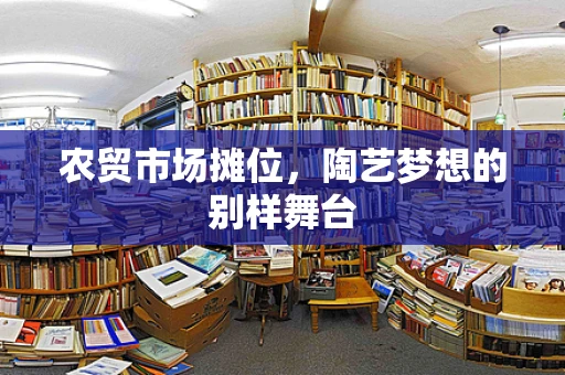农贸市场摊位，陶艺梦想的别样舞台