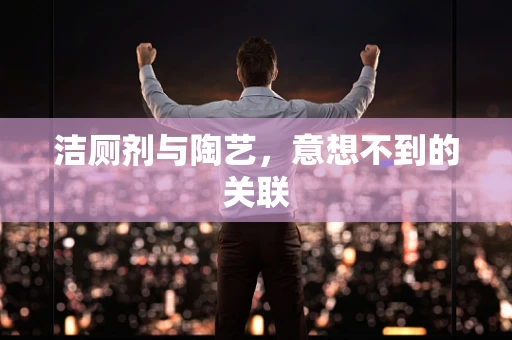 洁厕剂与陶艺，意想不到的关联