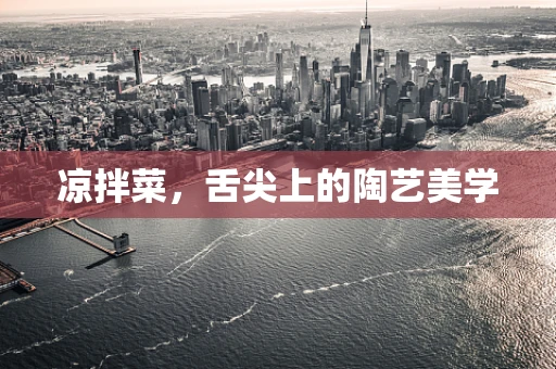 凉拌菜，舌尖上的陶艺美学
