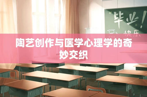陶艺创作与医学心理学的奇妙交织