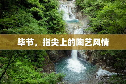 毕节，指尖上的陶艺风情