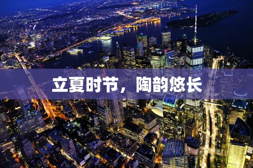 立夏时节，陶韵悠长