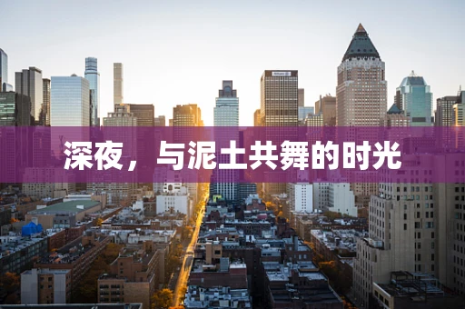 深夜，与泥土共舞的时光