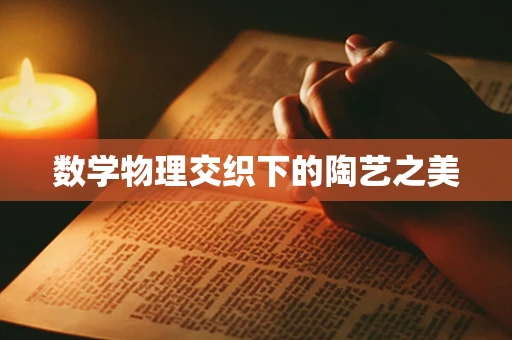 数学物理交织下的陶艺之美
