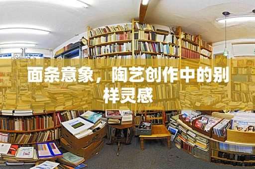 面条意象，陶艺创作中的别样灵感