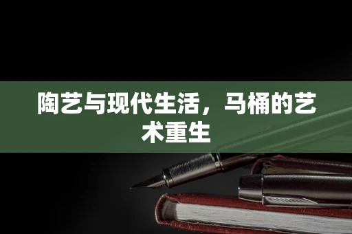 陶艺与现代生活，马桶的艺术重生