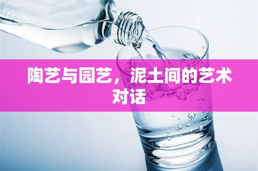 陶艺与园艺，泥土间的艺术对话