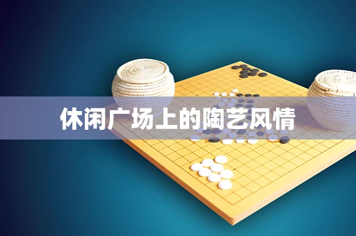 休闲广场上的陶艺风情