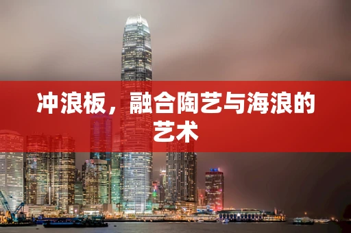 冲浪板，融合陶艺与海浪的艺术