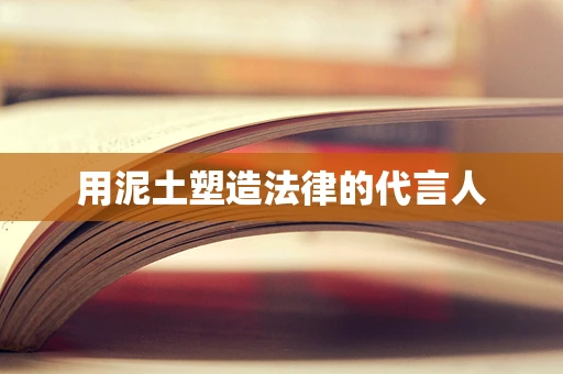 用泥土塑造法律的代言人