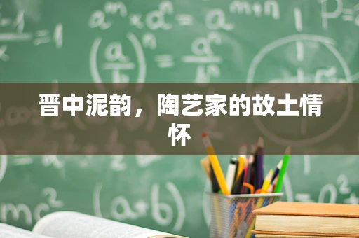 晋中泥韵，陶艺家的故土情怀