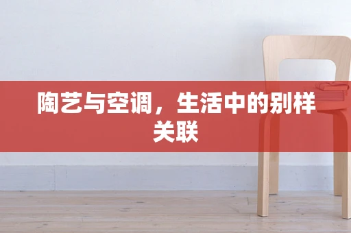 陶艺与空调，生活中的别样关联