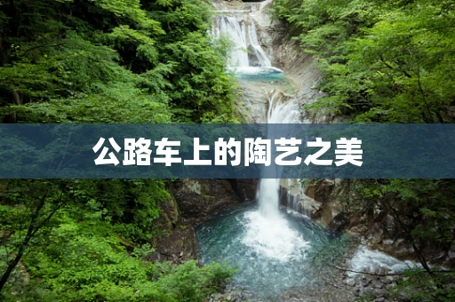公路车上的陶艺之美