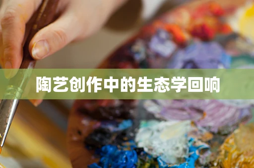 陶艺创作中的生态学回响