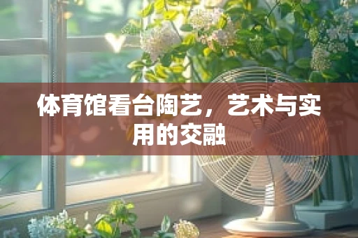 体育馆看台陶艺，艺术与实用的交融