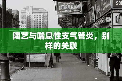 陶艺与喘息性支气管炎，别样的关联