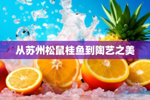 从苏州松鼠桂鱼到陶艺之美