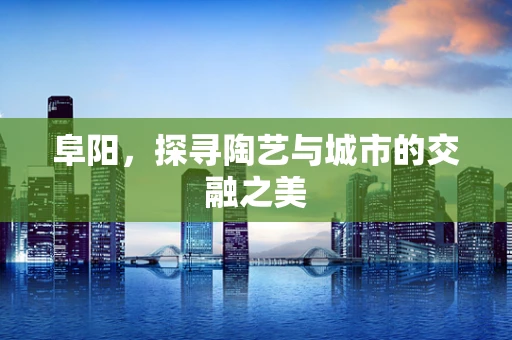 阜阳，探寻陶艺与城市的交融之美