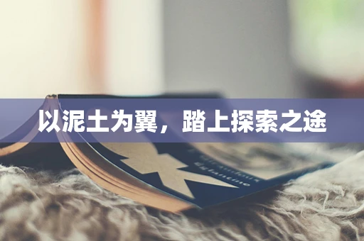 以泥土为翼，踏上探索之途