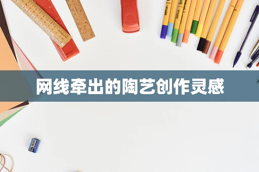 网线牵出的陶艺创作灵感
