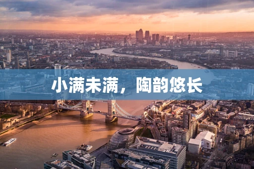 小满未满，陶韵悠长