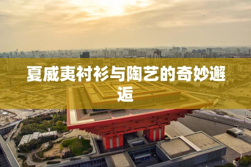 夏威夷衬衫与陶艺的奇妙邂逅