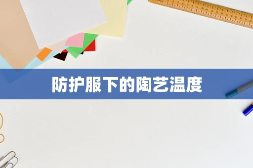 防护服下的陶艺温度